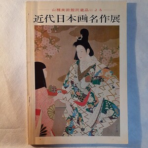 山種美術館所蔵品による近代日本画名作展 高知県立郷土文化会館 昭和49年 横山大観 上村松園 川合玉堂 奥村土牛 図録 チケット半券付