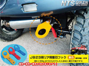 【6ミリ厚】ジムニーJB23用リア牽引フック【黄色】jb23 カスタム けんいんフック けん引フック jimny JB23W NTS技研