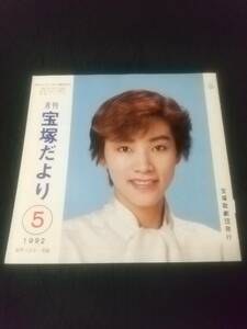 「宝塚だより」1992年５月号 表紙：真琴つばさ(花組) /広告：白城あやか(星組) ｜宝塚歌劇 友の会会報 