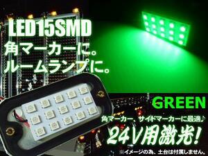 24V 角マーカー 交換用 LED 15SMD 基盤球 緑 グリーン ライト トラック ダンプ 庫内灯 サイドマーカー 作業灯 デコトラ D