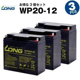 WP20-12 【3個セット】（産業用鉛蓄電池）【サイクルバッテリー】LONG