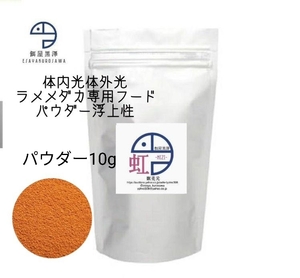 【餌屋黒澤】体内光体外光ラメメダカ専用餌「虹」パウダー10g浮上性サファイア夜桜ラメ王三色ラメユリシス煌モルフォ