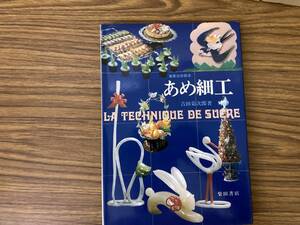 あめ細工 吉田菊次郎 製菓技術教本 柴田書店　/Z2