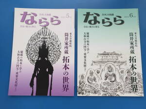 月刊 大和路 ならら 2021年5月+6月号 2冊セット/奈良の魅力を探る/特集:東大寺龍松院 筒井家所蔵 拓本の世界/大和古寺の国宝重要文化財上下