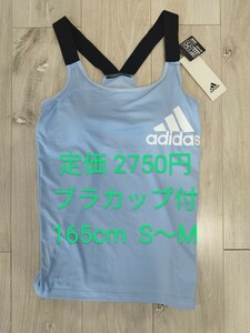 匿名配送】新品タグ付き　adidas アディダス　ブラカップ付タンクトップ　吸汗速乾　ミスティックブルー　ヨガ　165cm S〜M