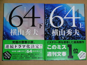 文庫本 ◎ 64(ロクヨン) 上下2巻 第1刷 横山秀夫 文春文庫 帯付き ◎