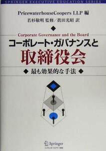 コーポレート・ガバナンスと取締役会 最も効果的な手法 SPRINGER EXECUTIVE EDUCATION SERIESトップ・マネジメント教育叢書/Princewaterhou