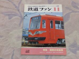 鉄道ファン　1980年11月号　通巻235　国鉄の気動車　国鉄気動車大集合　気動車ショートヒストリー　美濃町線ニューモデル880形