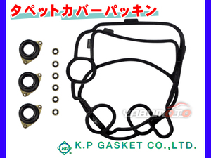 ゼスト JE1 JE2 H18/03～H24/11 KP タペット カバー パッキン セット 12030-RGA-003 ネコポス 送料無料