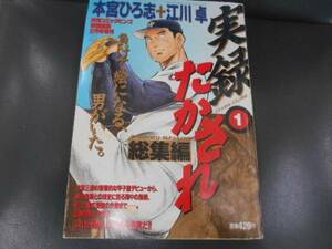 実録 たかされ 総集編 1 1998年 2月号増刊 タカ9