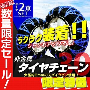 【限定セール】新品 タイヤチェーン 非金属 30サイズ 155/70R12 165/70R12 155/70R13 他 TPU製 スノーチェーン 簡単装着 タイヤ2本分