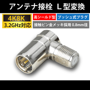 【送料無料】4K8K対応 /F型 接栓用 L型変換プラグ / 高シールド型 プッシュ式 / 3.2GHz対応 