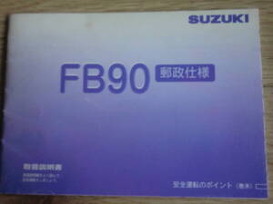 郵政　FB90 　取扱説明書　スズキ　検索　郵便　整備　修理　バーディー