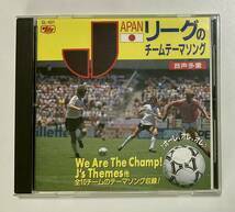 ほ★00221CD　Jリーグのチーム・テーマソング　サッカー　スポーツ　清水エスパルス　ガンバ大阪ほか