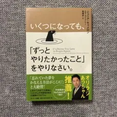 いくつになっても、「ずっとやりたかったこと」をやりなさい。