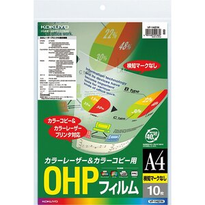 メール便発送 コクヨ OHPフィルム カラーレーザー＆カラーコピー用 A4 10枚 検知マークなし VF-1421N