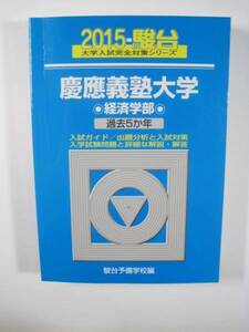 駿台 慶應義塾大学 経済学部 2015 青本 慶応義塾大学　（ 検索用→　駿台 過去問 赤本　） 　