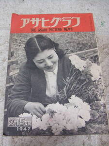 入手困難！！経年品！！　1947年（昭和22年）アサヒグラフ2月15日号」B4判　20頁　中古品