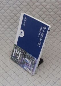 東本願寺出版部　ヤ０６７仏　真宗新書帯　浄土真宗入門-親鸞の教え　池田勇諦