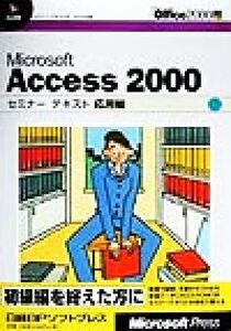 Microsoft Access 2000セミナーテキスト 応用編(応用編)/マイクロソフト