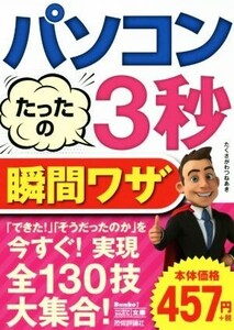 パソコンたったの3秒瞬間ワザ 今すぐ使えるかんたん文庫/たくさがわつねあき【著】