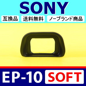 e1● SONY EP-10 ● ソフトタイプ ● アイカップ ● 互換品【 NEX-6 NEX-7 α6300 ソニー アイピース EP10 FDA-EP10 脹柔E10 】