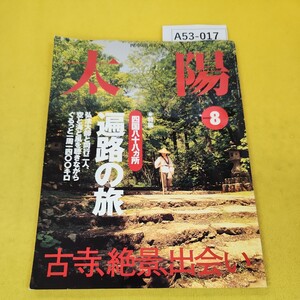 A53-017 太陽 2000年8月号No.478 四国八十八カ所遍路の旅他 平凡社 表紙に水寄れあり。