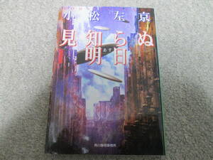 『見知らぬ明日』　小松左京　ハルキ文庫 １９９８年１刷発行