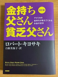 改訂版 金持ち父さん貧乏父さん