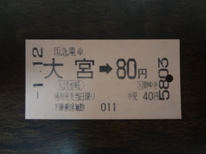 大宮から８０円区間【軟券・乗車券　阪急電鉄】 ？1.12　80円