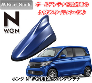 送料無料 ビートソニック ポールアンテナを欧州車風にドレスアップ ホンダ N-WGN H25/11 ～ 用 AM/FM ドルフィンアンテナ FDX4H-B593M