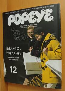 POPEYE No.788 欲しいもの、行きたい店。ポパイ 2012年12月号