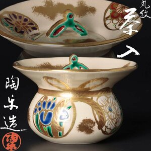 【古美味】森里陶楽造 丸紋茶入 茶道具 保証品 1JBo