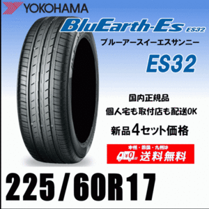 送料無料 ４本価格 225/60R17 99H ヨコハマタイヤ ブルーアースES ES32 個人宅 配送OK 国内正規品 YOKOHAMA BluEarth-ES ES32 225 60 17