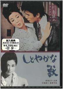 【未開封 DVD】 しとやかな獣／川島雄三(監督) 若尾文子 伊藤雄之助 山岡久乃