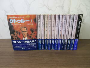 1F5-30[暗黒神話大系シリーズ　クトゥルー 全13巻セット] 青心社 H・Pラヴクラフト 大瀧啓裕 ラヴクラフト＆ダーレス オーガスト・ダーレス