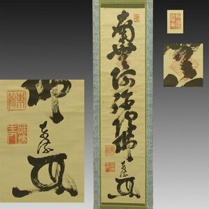 【真作】喜聞◆『巨海東流 六字名号 南無阿弥陀仏』　1幅 古筆 古文書 古書 能書家 曹洞宗の禅僧 武蔵豪徳寺 禅画 禅宗書画 茶道 江戸後期