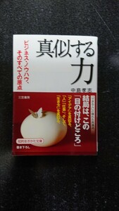 文庫本☆真似する力☆中島孝志★送料無料