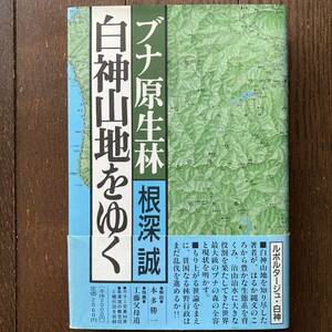 「ブナ原生林 白神山地をゆく」根深誠/立風書房/1989年発行