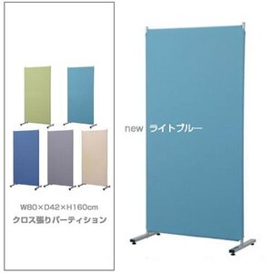 パーティション クロス張り 間仕切り 衝立 幅80cm 高さ160cm 連結可 オフィス ホーム パーテーション ライトブルー 83261 送料無料