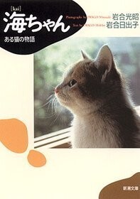 海ちゃん―ある猫の物語(新潮文庫)/岩合光昭,岩合日出子■24098-40148-YY52