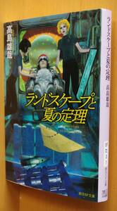 高島雄哉 ランドスケープと夏の定理 加藤直之カバー 創元SF文庫