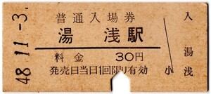 湯浅駅（紀勢本線）入場券　30円券　パンチ