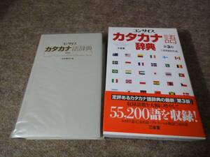 【美品】中古　コンサイスカタカナ語辞典☆