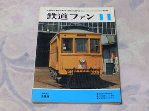 鉄道ファン　1977年11月号　通巻No.199　首都圏の臨時列車・横須賀線ものがたり　旧形国電ここに健在　旧形国電運用表　