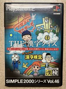 THE 漢字クイズ プレイステーション2 ソフト PS2 SIMPLE2000シリーズ VOL.46 中古 送料込み ②