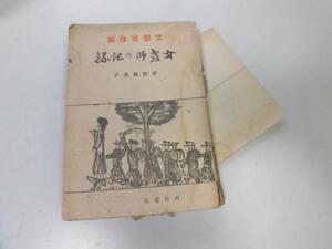 ●P220●女教師の記録●平野婦美子●文部省推薦●西村書店S16●学校教育長浦村市川市東京日野小学校●即決