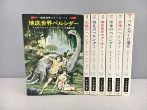 小説 地底世界シリーズ 全7巻セット エドガー・ライス・バロウズ ハヤカワSF文庫 2411BKR030