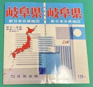 新日本分県地図 岐阜県 付 鉄道連絡バス案内図◆日地出版株式会社 昭和46年 新訂7版/j549