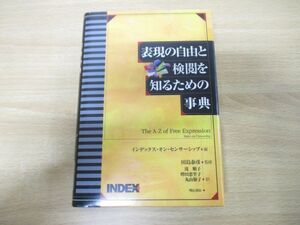 ▲01)【同梱不可・除籍本】表現の自由と検閲を知るための事典/田島泰彦/明石書店/2004年発行/A